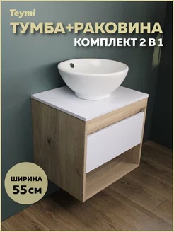 Тумба Ritta 55 дуб эврика белый матовый + раковина F03288