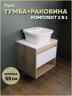 Тумба Ritta 55 дуб эврика белый матовый + раковина F03297