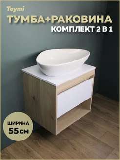 Тумба Ritta 55 дуб эврика белый матовый + раковина F03285