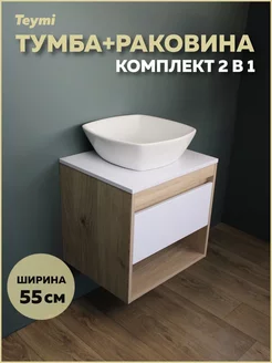 Тумба Ritta 55 дуб эврика белый матовый + раковина F03290