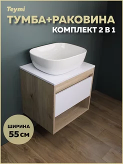 Тумба Ritta 55 дуб эврика белый матовый + раковина F03292