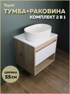 Тумба Ritta 55 дуб эврика белый матовый + раковина F03302