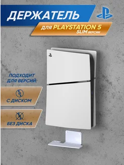 Подставка, кронштейн для игровой консоли PlayStation 5 Slim