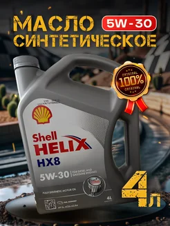 Моторное масло Шелл Helix HX8 5W-30 4л