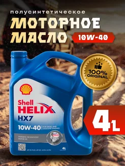 Моторное масло 10W 40 Шелл Helix HX7 4л