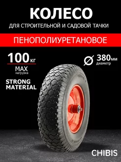 Колесо для тачки тележки садовой Пенополиуретановое D-38см