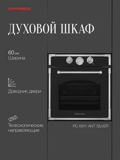 Духовой шкаф электрический RC 6911 ANT Silver