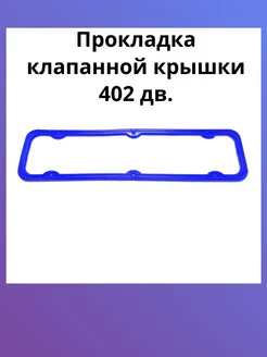 Прокладка клапанной крышки змз 402 4216 4215 417