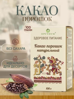 Какао порошок натуральный без сахара 100 гр