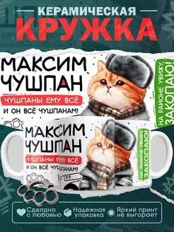 Кружка Максим чушпан