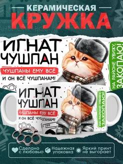 Кружка Игнат чушпан