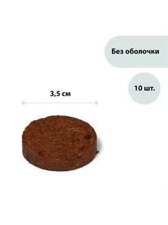 Таблетки кокосовые, d = 3,5 см, без оболочки, набор 10 шт