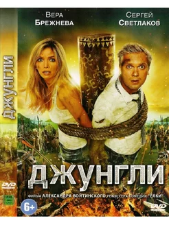 Джунгли DVD-video