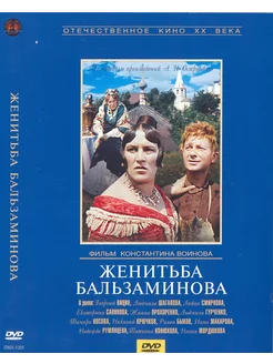 Женитьба Бальзаминова. Ремастированный DVD-video