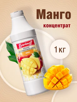 Концентрат натуральный для напитков Манго, 1 кг