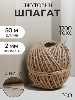 Шпагат джутовый, бечевка для рукоделия, веревка 50 м