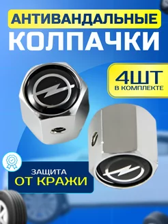 Колпачки для шин антивандальные Opel