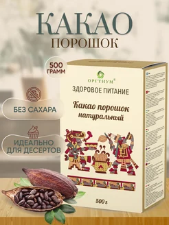 Какао порошок натуральный без сахара 3 шт. по 500 гр