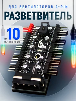 Разветвитель на 10 вентиляторов 4pin PWM,подключение MOLEX