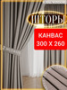 Шторы в спальню и гостиную плотные канвас 2 шт 150*260 см бренд ROYAL WINDOW продавец Продавец № 1159175