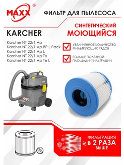 Фильтр моющийся для Karcher NT 22 1, 22 1 Ap Te