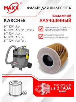 Фильтр бумажный для пылесоса Karcher NT 22 1, 22 1 Ap Te