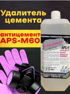 Удалитель цемента APS-M60 1л. Очиститель после ремонта