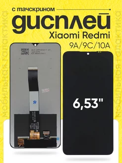 Дисплей Redmi 9A 9C 10A экран с тачскрином