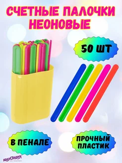 Счетные палочки 50 штук