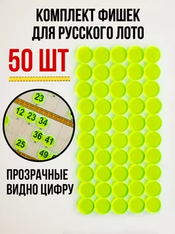 Фишки прозрачные для настольной игры русское лото, 50 шт