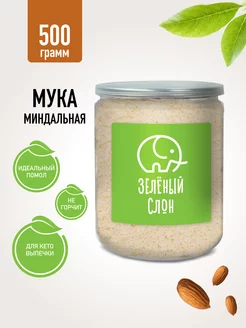 Миндальная мука 500 гр