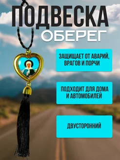 Подвеска оберег в автомобиль