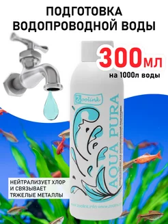 Средство для подготовки воды в аквариуме Aqua Pura 300 мл