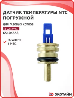 Датчик температуры NTC погружной для котлов Ariston 65104338