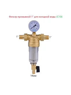 Фильтр промывной 1" для холодной воды