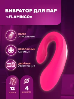 Вибратор для пар Flamingo (розовый)