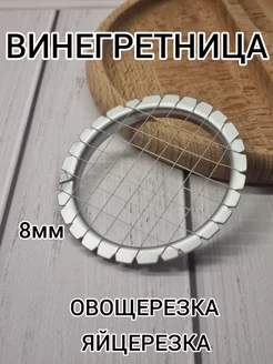 Овощерезка ручная, винегретница яйцерезка сетка