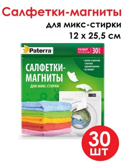 Салфетки-магниты для микс-стирки 30 штук