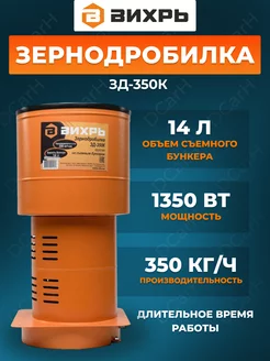 Зернодробилка электрическая ЗД-350К