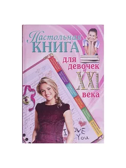 Настольная книга для девочек XXI века