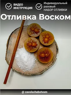 Отливка Воском