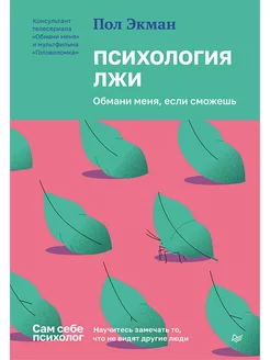 Психология лжи. Обмани меня, если сможешь