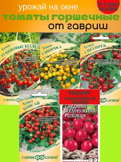 Семена томатов черри для подоконника и балкона 4+1 пакета