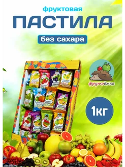 Пастила фруктовая натуральная без сахара 1 кг