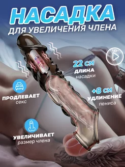 Насадка на член для увеличения 18+