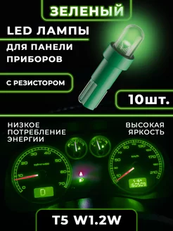 Подсветка приборной панели салона T5 W1,2W зеленый