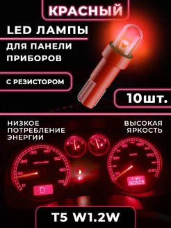 Подсветка приборной панели салона T5 W1,2W красный