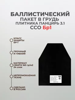 Баллистический пакет в грудь бронежилета ССО 3.1 БР1