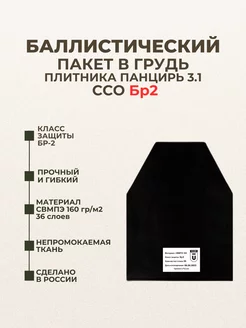 Баллистический пакет в грудь бронежилета ССО 3.1 БР2