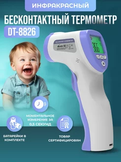 Термометр бесконтактный DT-8826 инфракрасный